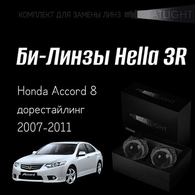 Би-линзы Hella 3R для фар  Honda Accord 8 дорест 2007-2011, комплект биксеноновых линз, 2 шт