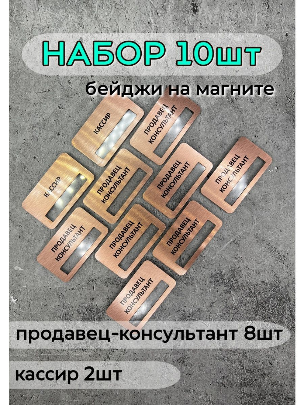 Бейдж на магните  10шт