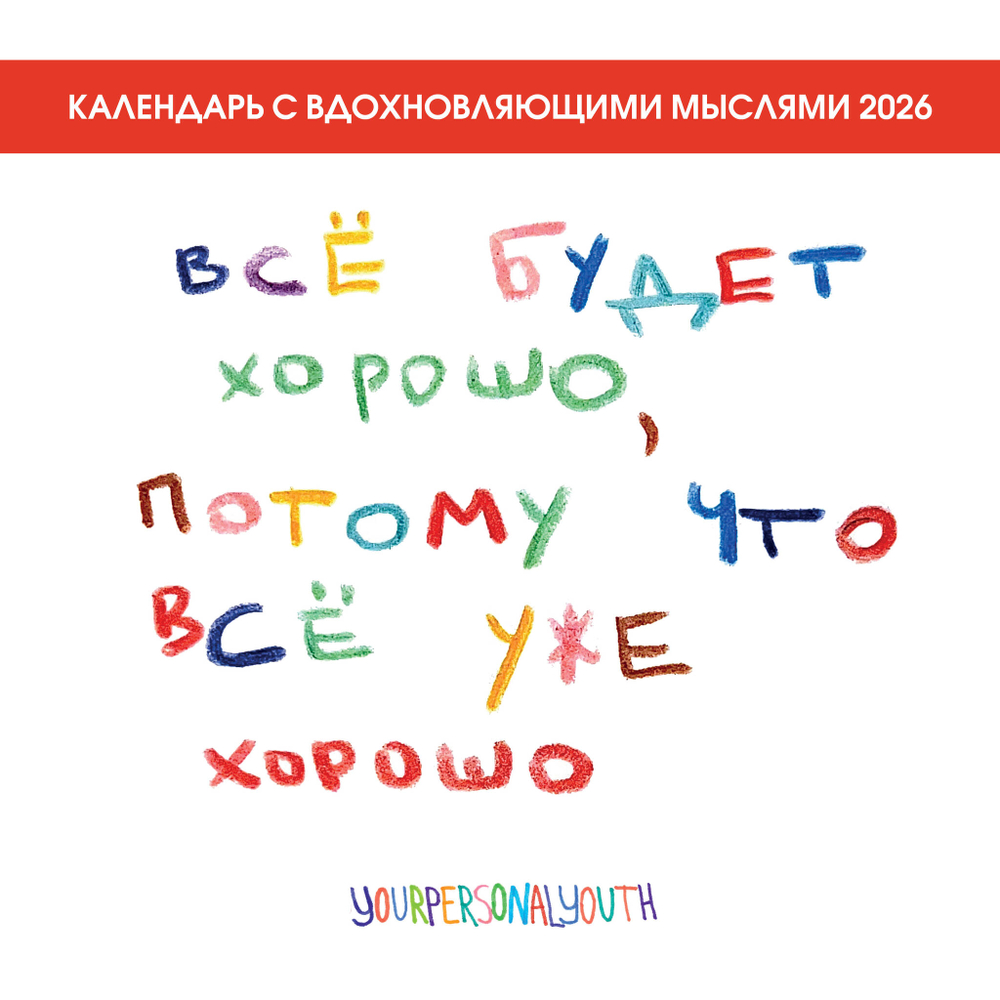 Все будет хорошо, потому что все уже хорошо. Авторский календарь, который вдохновляет на 2026 год (300х300 мм)
