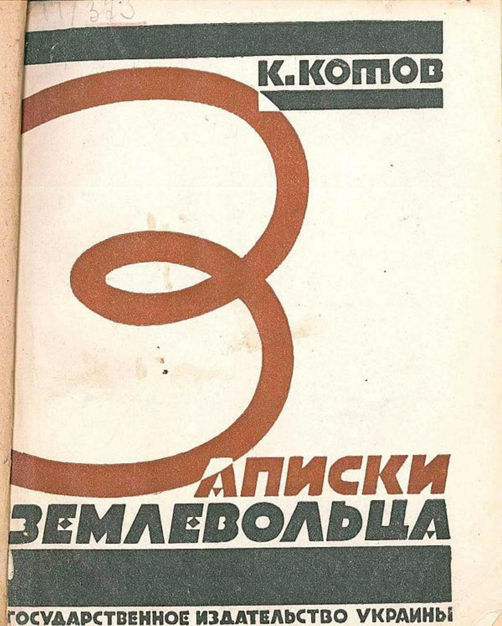 Записки землевольца | Кузьма Котов