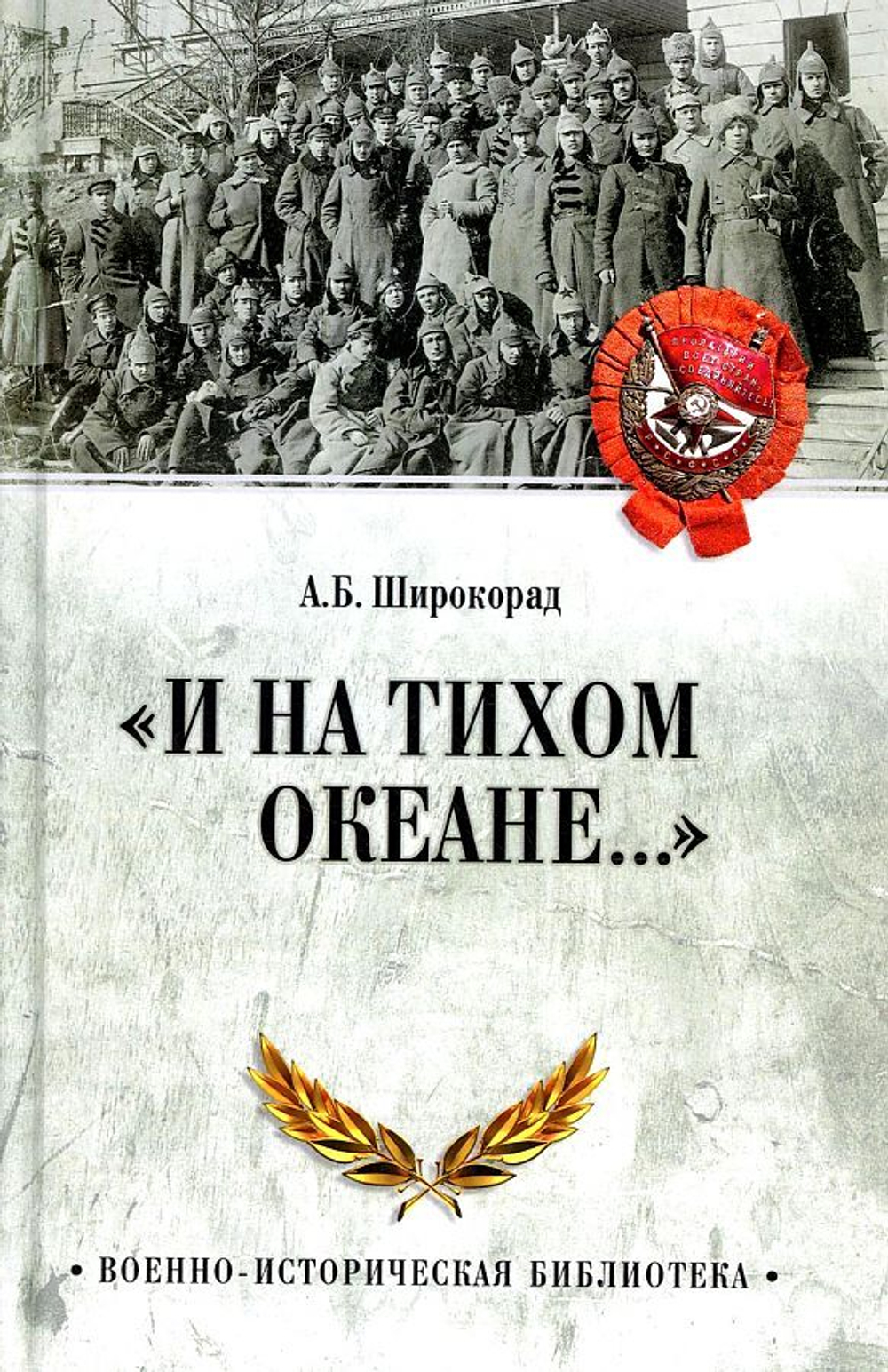 "И на Тихом океане..."