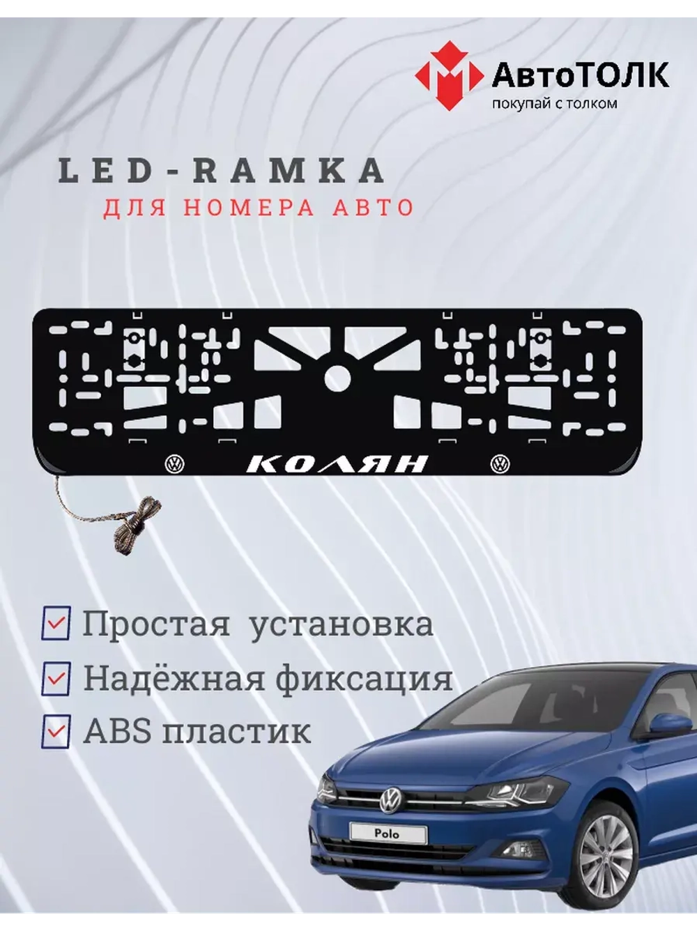 Рамка для номера с LED подсветкой надписи. Колян Volkswagen.