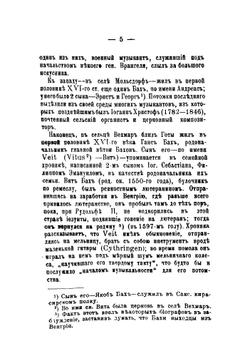 И.С. Бах  (Johann Sebastian Bach 1685-1750) и его род: биографический очерк | Розенов Э.К.