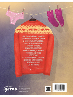 Мартын и Барсик. Два кота - красота! Мария Рупасова