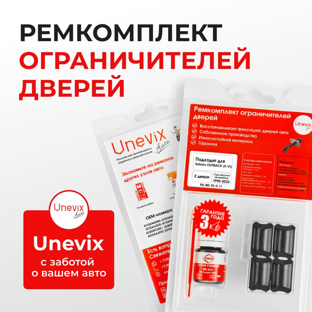 Ремкомплект ограничителей дверей Subaru OUTBACK BE; BH; BP; BM; BR; BS (2 двери, тип 5) 2000-2017