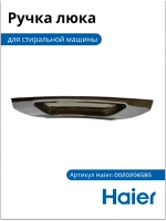 Ручка люка для стиральной машины - 0020206585 Haier