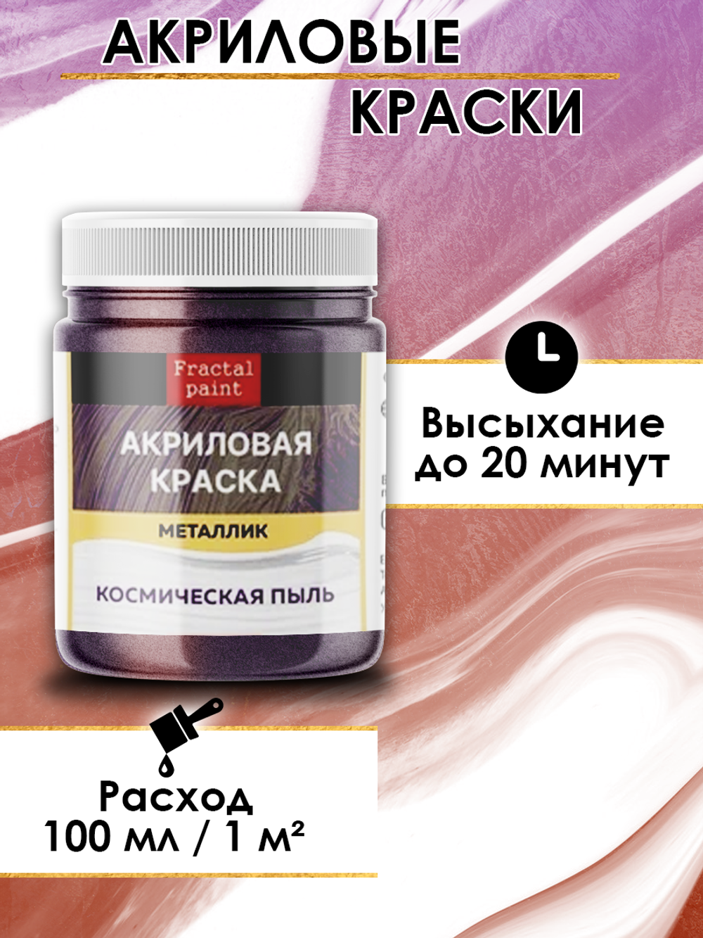 Акриловая краска металлик «Космическая пыль»