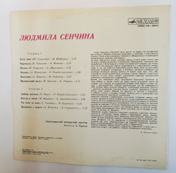 Винтажная виниловая пластинка LP Людмила Сенчина (Дети Спят, Черемуха, Камушки, Прощанием С Морем) (СССР 1981)