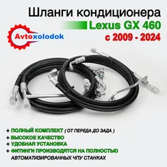 Шланги заднего кондиционера Lexus GX460 (с холодильником)