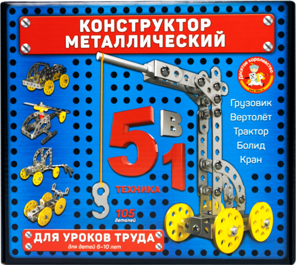 Конструктор металлический для уроков труда 5 в 1