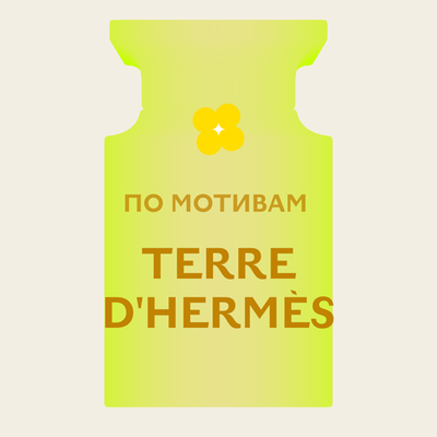 Отдушка парфюмерная По мотивам Terre d'Hermès АО11166