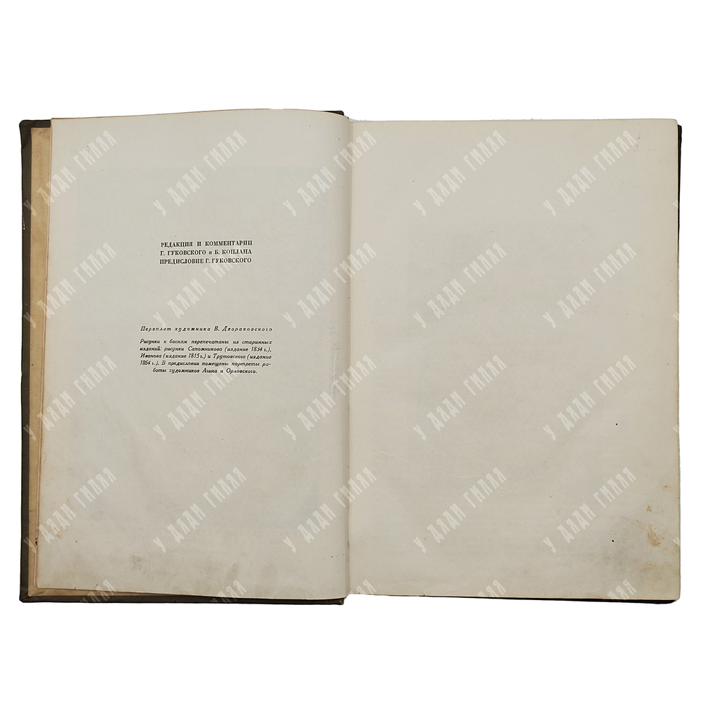 Крылов И.А.  Басни.М.-Л. Детиздат ЦК ВЛКСМ, 1936 г.