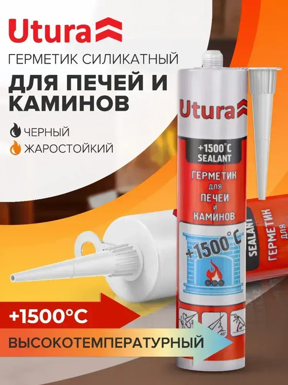 Герметик ДЛЯ ПЕЧЕЙ И КАМИНОВ жаростойкий высокотемпературный силикатный 280 мл ЧЕРНЫЙ до +1500 С