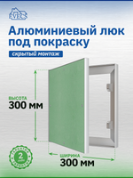 Люк ревизионный ЛПК 300х300 скрыт.монтаж алюминий EVECS