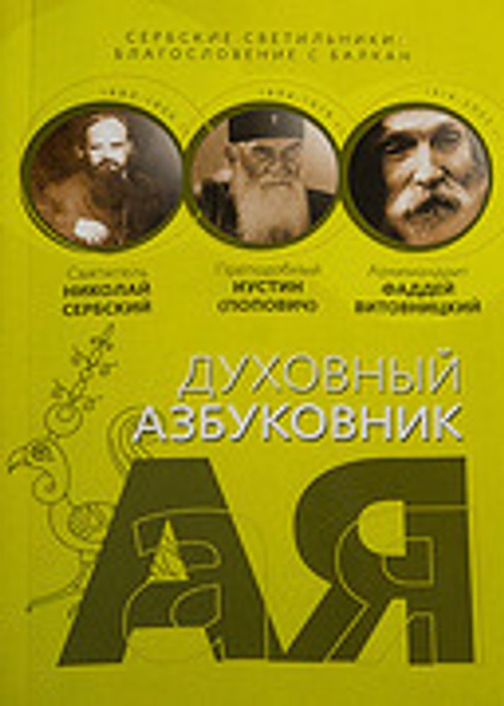 Духовный азбуковник. Сербские светильники: благословение с Балкан (Новое Небо)
