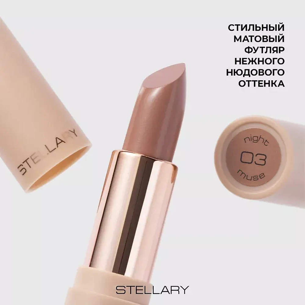 Stellary Hydrating Lipstick Cult Classic Увлажняющая губная помада с гиалуроновой кислотой 03 Бежевый