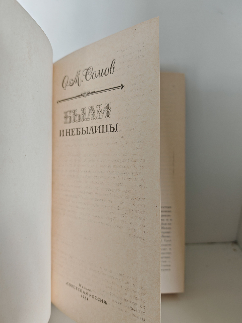 Были и небылицы. Сомов Орест Михайлович