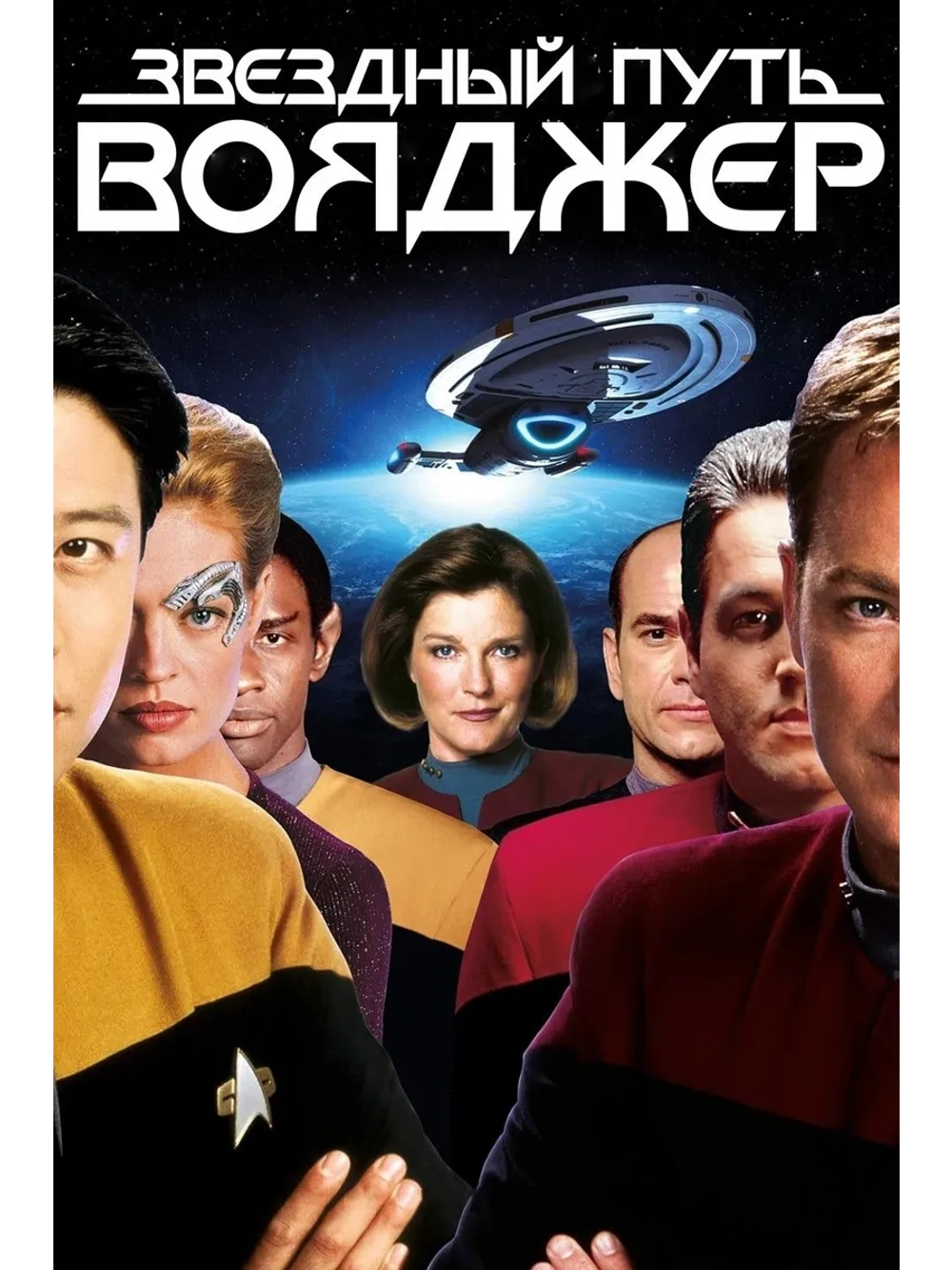 Звёздный путь: Вояджер (1995-2001), 3 сезон (13 DVD) (DVD-R)