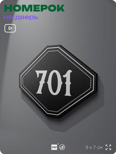 Номерок на дверь квартиры 701, для кабинета, офиса, шильдик 9 х 7 см, черный, Айдентика Технолоджи