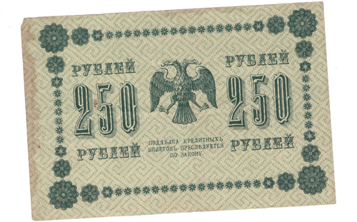 250 рублей 1918 Жихарев (серия АА - 037) VF