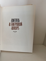 Витязь в тигровой шкуре