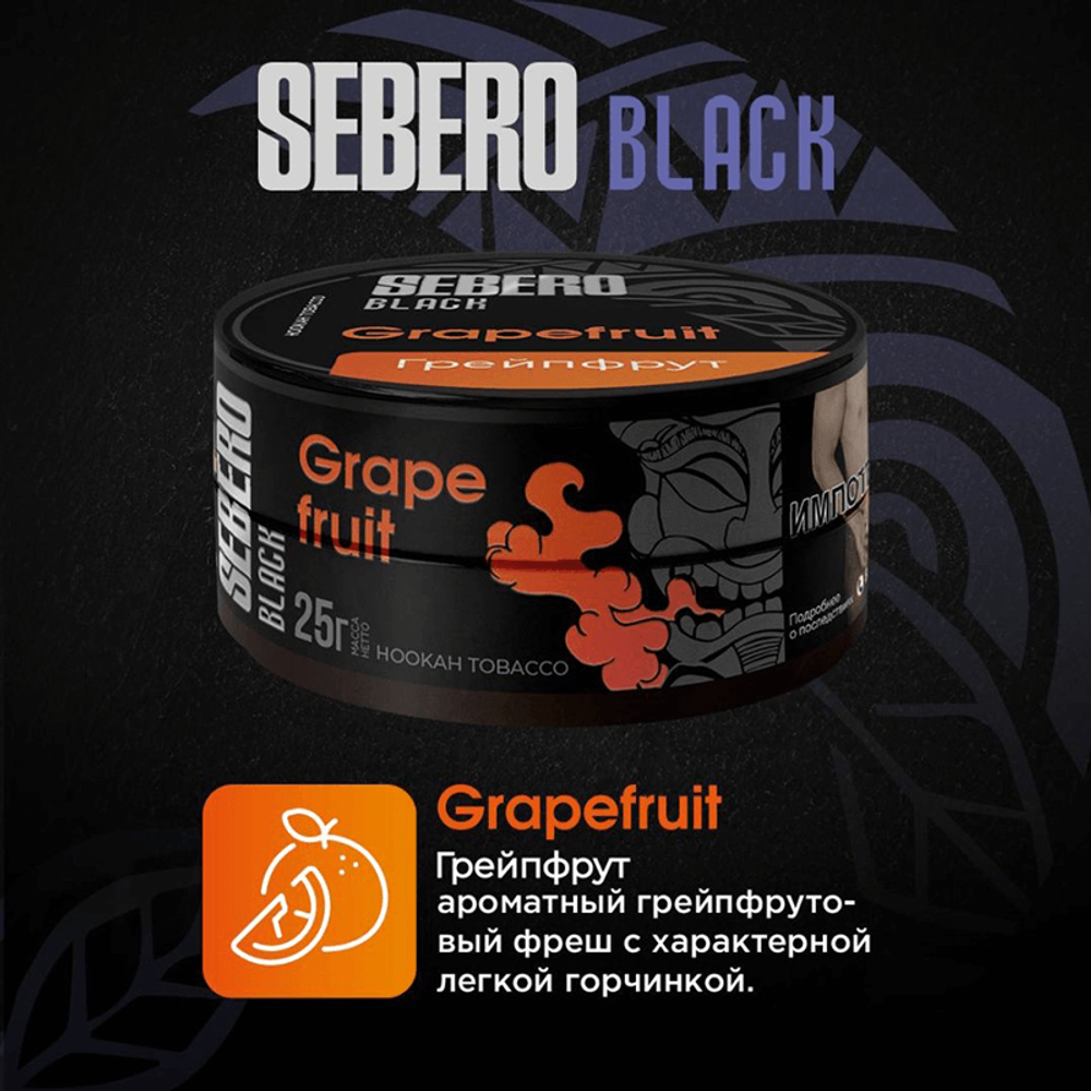 Sebero Black - Grapefruit (Грейпфрут) 25 гр.