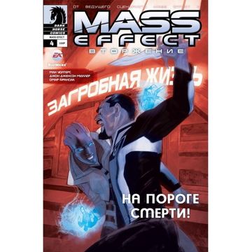 Mass Effect. Вторжение. Выпуск4