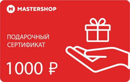 Подарочный сертификат MASTERSHOP 1000 руб.