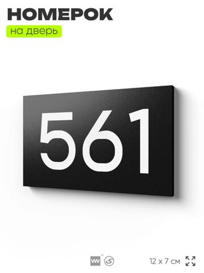 Номер на дверь 561, табличка на дверь для офиса, квартиры, кабинета, аудитории, склада, черная 120х70 мм, Айдентика Технолоджи