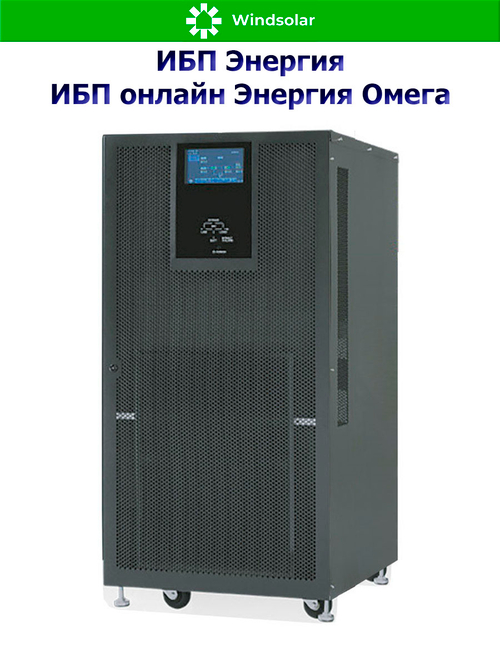 ИБП онлайн Энергия Омега (трехфазные)