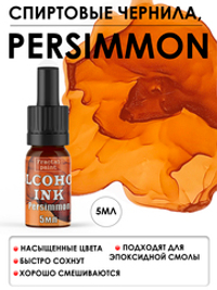 Спиртовые чернила «Persimmon» (Хурма)