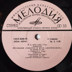 Винтажная виниловая пластинка LP Иоганн Себастьян Бах Гарри Гродберг Орган Токкаты (СССР 1979)