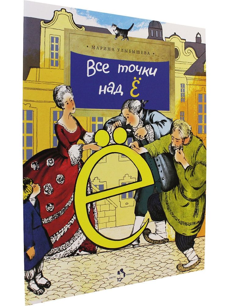 Все точки над &quot;Ё&quot;