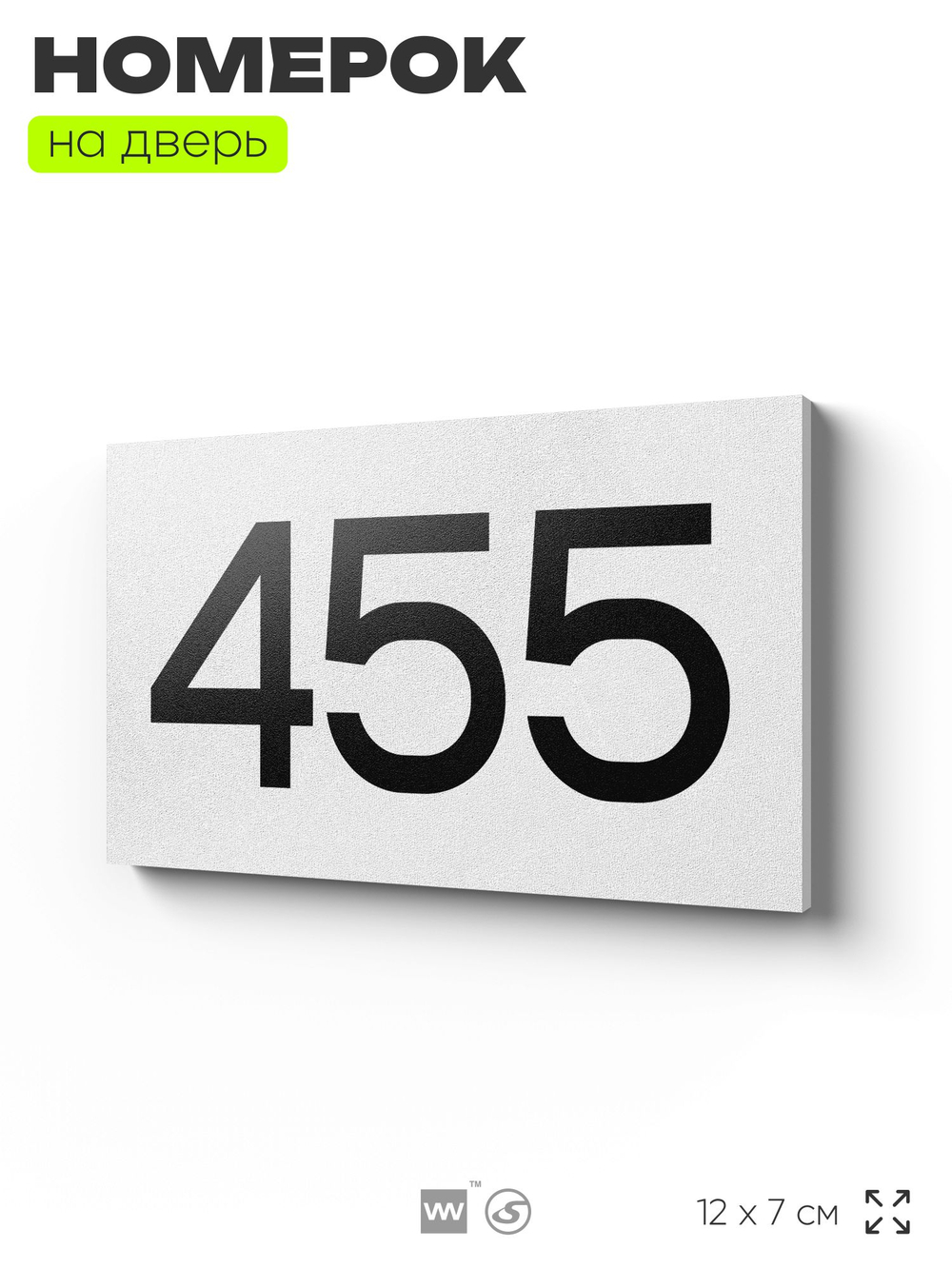 Номер на дверь 455, табличка на дверь для офиса, квартиры, кабинета, аудитории, склада, белая 120х70 мм, Айдентика Технолоджи