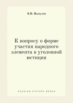 К вопросу о форме участия народного элемента в уголовной юстиции | В.Н. Палаузов