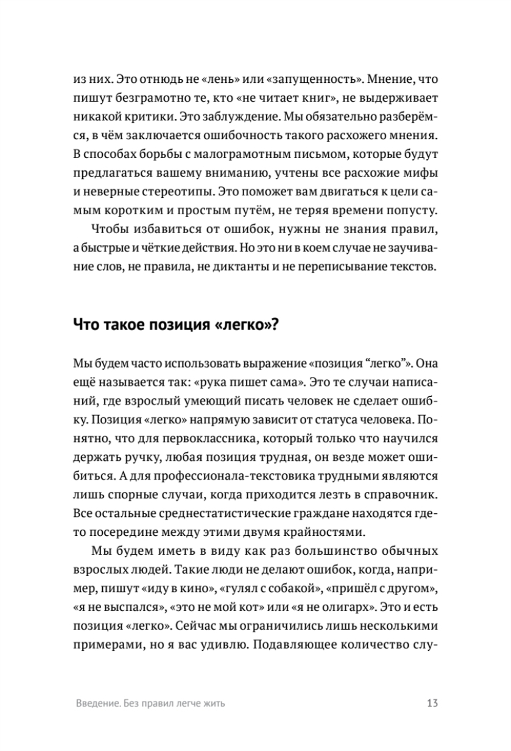 Пиши без правил: грамотность и речь в деловом и личном общении Для деловых людей, блогеров и всех, кто боится ошибиться