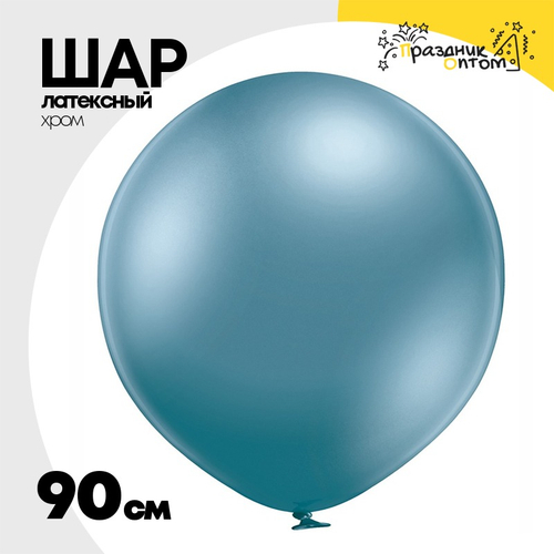Шар латексный Glossy Хром 90 см (Голубой)