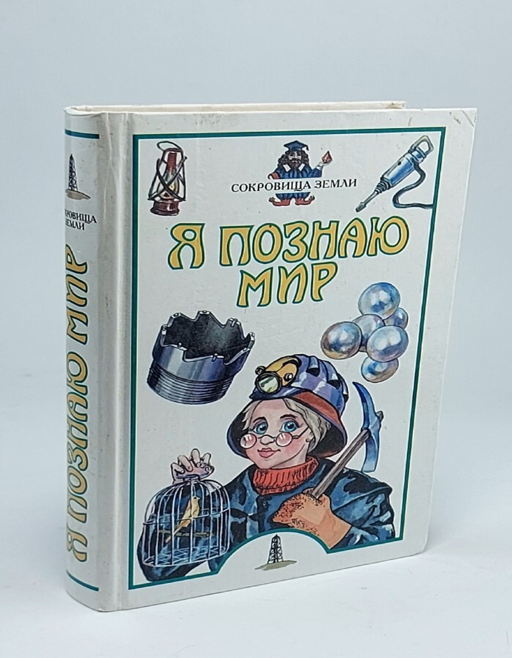 Я познаю мир. Сокровища Земли