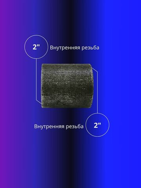 Муфта приварная стальная 2" 2шт