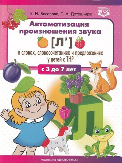 Автоматизация произношения звука [л’(Ль)] в словах, словосочетаниях и предложениях у детей с тяжелыми нарушениями речи. 3-7 лет. ФГОС.