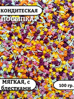 Посыпка звездочки с вермишелью пасхальные - 100 гр