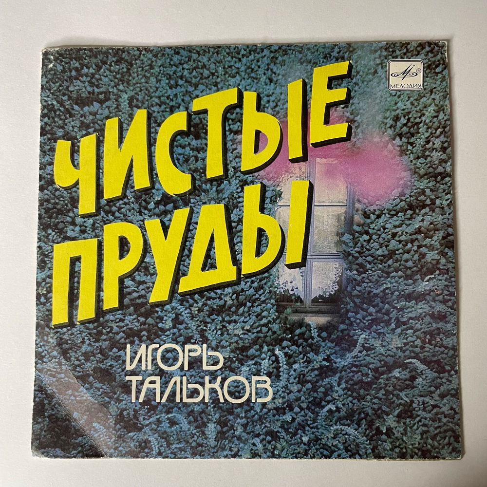 Винтажная виниловая пластинка LP Игорь Тальков Чистые Пруды (СССР 1989) 7 дюймов