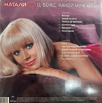Виниловая пластинка Натали ‎– О, Боже, Какой Мужчина! LP