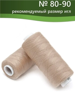 Нитки BESTEX для швейных машин и оверлока 40/2, упаковка 5 шт, цвет 024 светлый кремово-бежевый