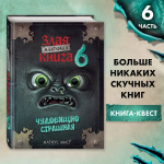 Маленькая злая книга 6
