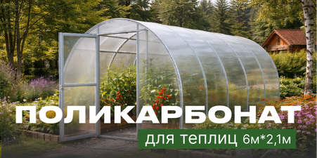Поликарбонат в наличии - готовимся к сезону посадок!