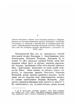 Екатерина Ивановна Нелидова. (1758-1839) | Е. С. Шумигорский