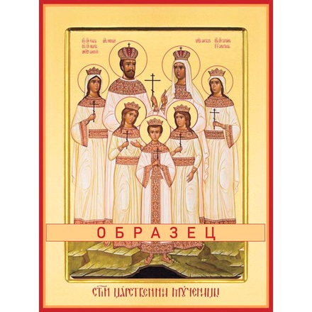 Царственные страстотерпцы  Св-8