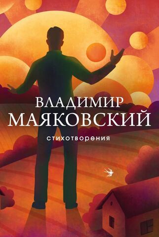 Стихотворения. Владимир Маяковский (Эксмо)