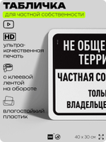 Табличка для частной территории "Не общественная территория, частная собственность", на дом, для участка, организаций, предупреждающая, 40х30 см, Silver Plane x Айдентика Технолоджи